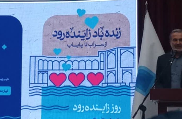 زاینده رود برای حیات و هویت شهر اصفهان است