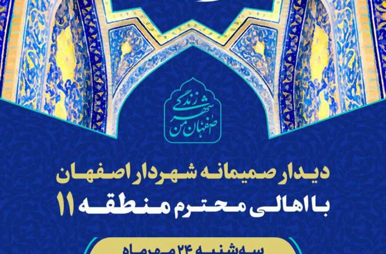 دیدار شهردار اصفهان با شهروندان منطقه ۱۱ در برنامه «مردم سلام»