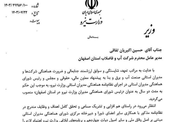 انتصاب مدیر عامل آبفای استان به عنوان “رئیس شورای هماهنگی مدیران وزارت نیرو در اصفهان