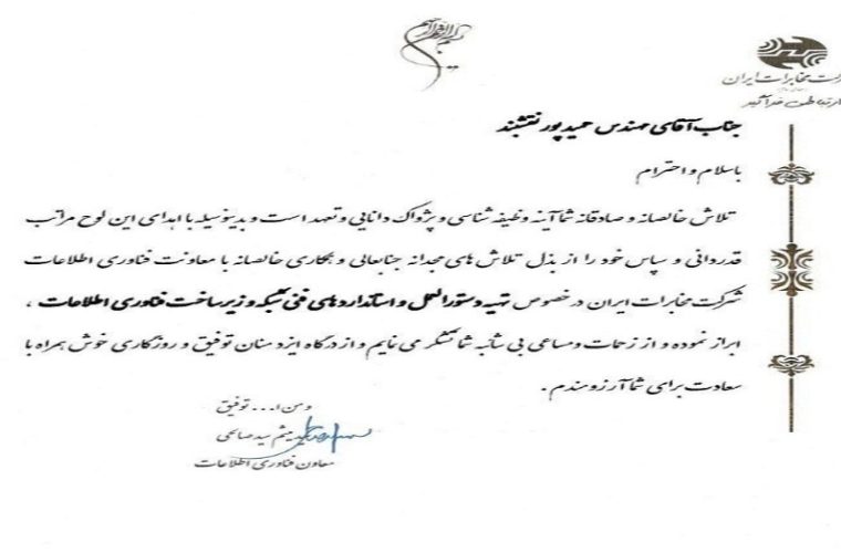 تقدیر معاون فناوری اطلاعات مخابرات ایران از همکار شاغل در مدیریت فناوری اطلاعات مخابرات اصفهان