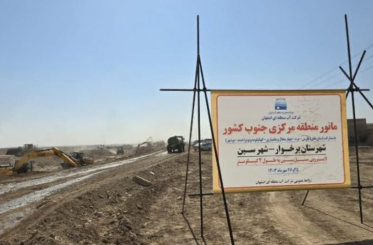 مانور عملیاتی مدیریت بحران سیلاب به میزبانی شرکت آب منطقه‌ای اصفهان برگزار شد