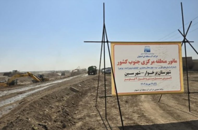 مانور عملیاتی مدیریت بحران سیلاب به میزبانی شرکت آب منطقه‌ای اصفهان برگزار شد