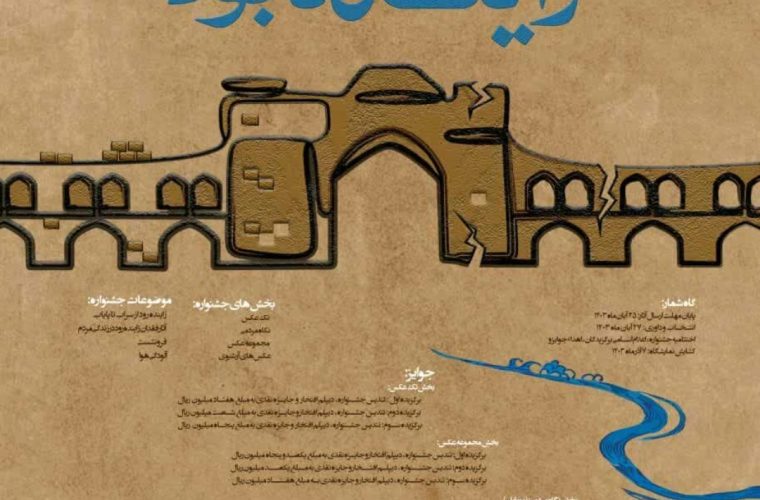 برگزاری نخستین جشنواره ملی عکس «زاینده بود» در اصفهان برگزاری نخستین جشنواره ملی عکس «زاینده بود» در اصفهان