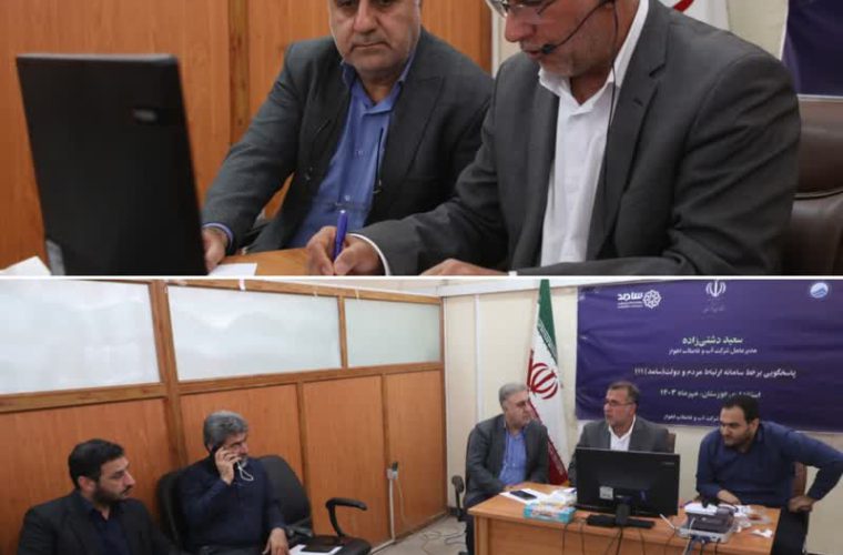 مدیرعامل شرکت آب و فاضلاب اهواز در سامانه پاسخگویی سامد حاضر شد مدیرعامل شرکت آب و فاضلاب اهواز در سامانه پاسخگویی سامد حاضر شد