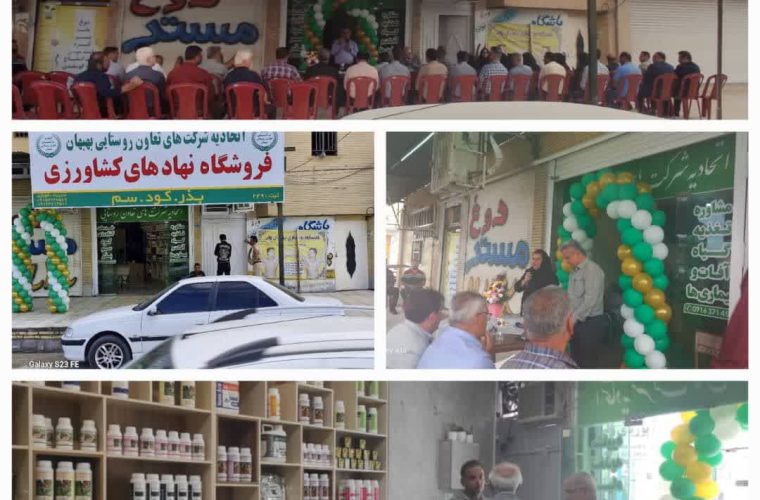 افتتاح فروشگاه نهاده های کشاورزی در خوزستان