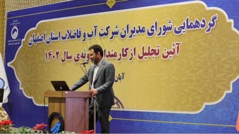 از کارکنان نمونه شرکت آب و فاضلاب استان اصفهان تجلیل شد