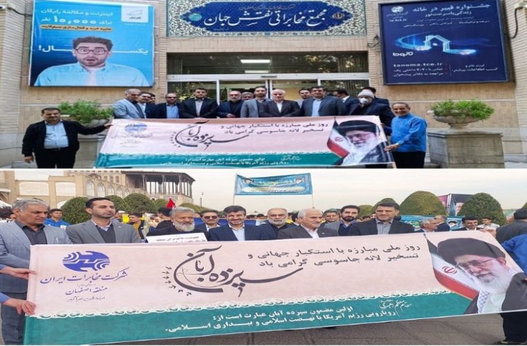 حضور مدیران و کارکنان مخابرات اصفهان در مراسم یوم الله ۱۳ آبان حضور مدیران و کارکنان مخابرات اصفهان در مراسم یوم الله ۱۳ آبان