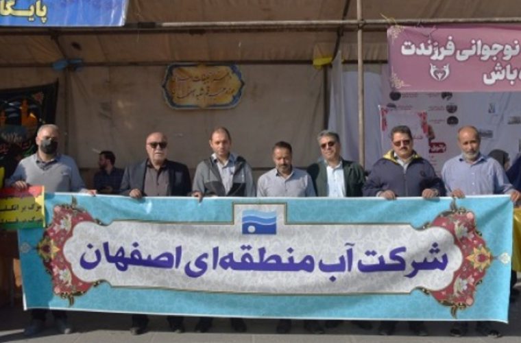 حضور کارکنان شرکت آب منطقه ای اصفهان در مراسم ۱۳ آبان و روز ملی استکبار ستیزی