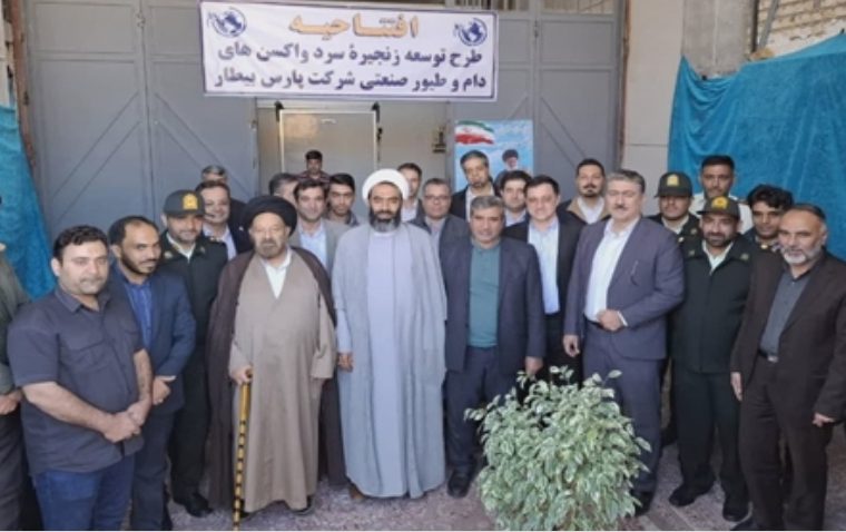 افتتاحیه طرح توسعه زنجیر سرد واکسنهای دام وطیور صنعتی شرکت پارس بیطار در شهرستان خمینی شهر