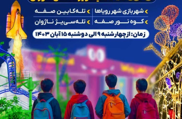 تخفیف ۵۰ درصدی ابرسازه‌های تفریحی ویژه دانش‌آموزان