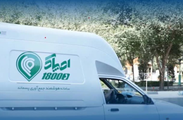 جمع آوری روزانه بیش از دو تن پسماند خشک در اصفهان از طریق سامانه «اصپاک»