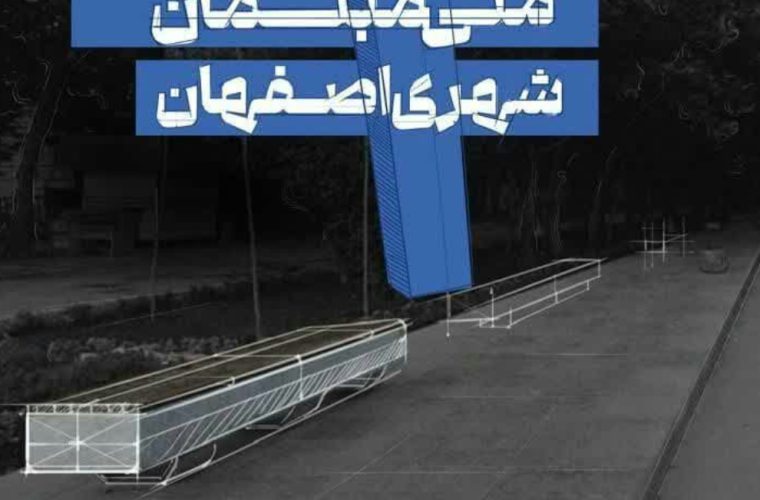 برگزاری نخستین جشنواره ملی مبلمان شهری اصفهان در آبانماه امسال