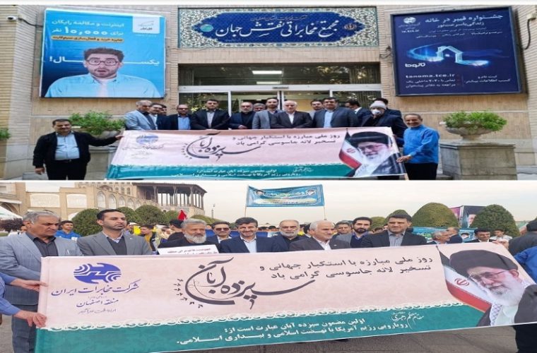 حضور مدیران و کارکنان مخابرات اصفهان در مراسم یوم الله ۱۳ آبان حضور مدیران و کارکنان مخابرات اصفهان در مراسم یوم الله ۱۳ آبان