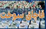 توقیف ۳۳ هزار لیتر سوخت قاچاق در نائین توقیف ۳۳ هزار لیتر سوخت قاچاق در نائین