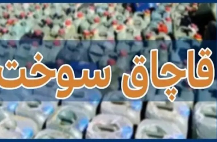 توقیف ۳۳ هزار لیتر سوخت قاچاق در نائین