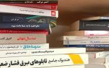 ۴۹۰ نسخه کتاب جدید به کتابخانه آبفای استان اصفهان افزوده شد ۴۹۰ نسخه کتاب جدید به کتابخانه آبفای استان اصفهان افزوده شد