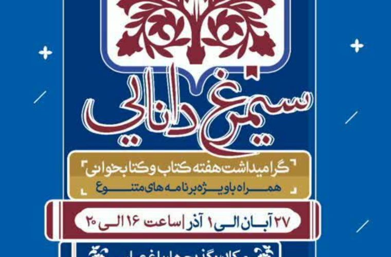 برگزاری ویژه‌برنامه «سیمرغ دانایی» به‌مناسبت هفته کتاب در گذر چهارباغ