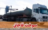 ضبط سوخت قاچاق در نایین
