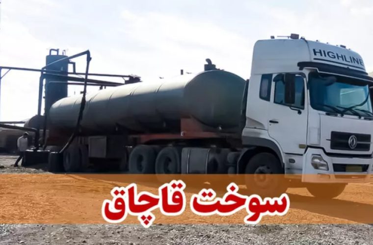 ضبط سوخت قاچاق در نایین