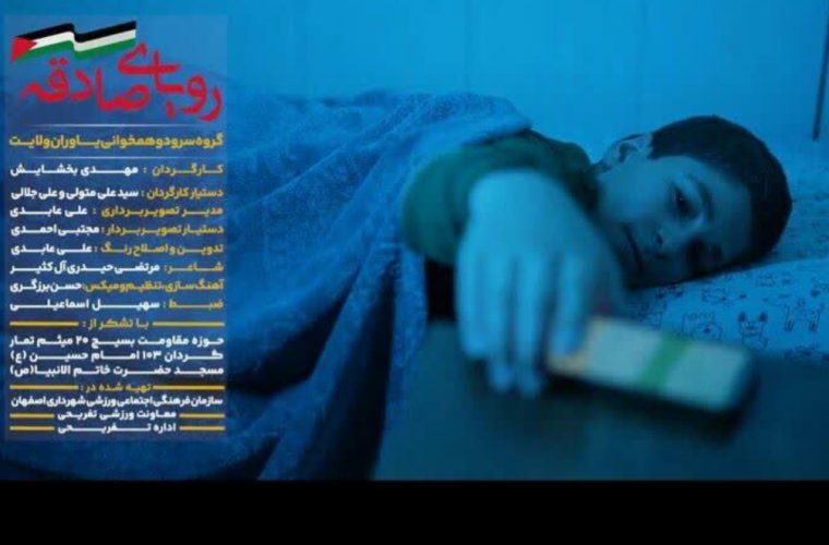 تولید سرود «رؤیای صادقه» به مناسبت «روز حماسه و ایثار مردم اصفهان»