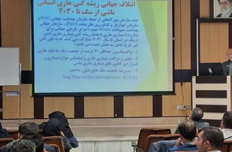 برگزاری کارگاه آموزشی با موضوع بیماری هاری و حیوان گزیدگی