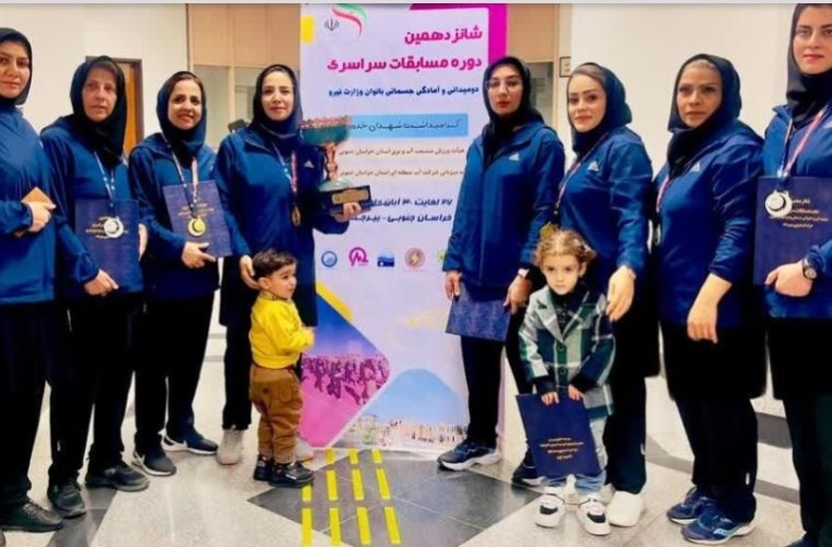 کسب مقام نخست تیم آمادگی جسمانی و ‌دو‌میدانی بانوان آبفای استان اصفهان در مسابقات سراسری وزارت نیرو