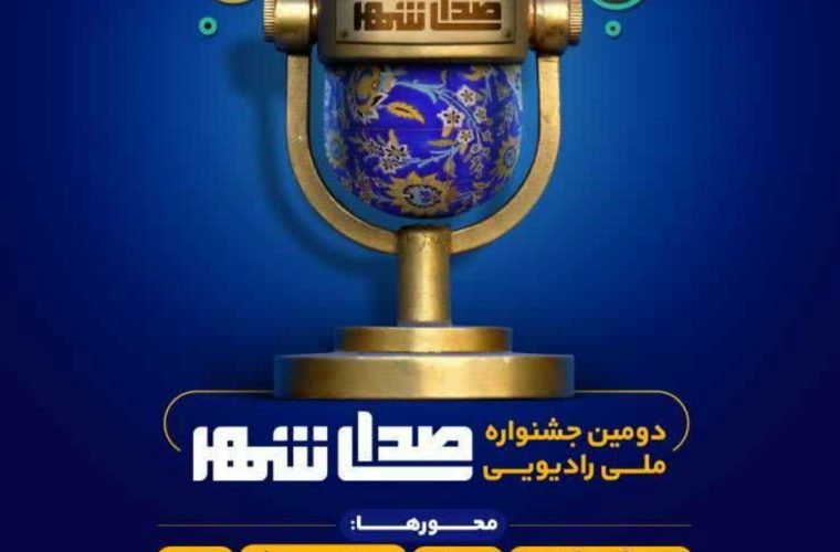 ۳۰ آذرماه، آخرین مهلت ارسال آثار برای دومین جشنواره ملی رادیویی «صدای شهر»