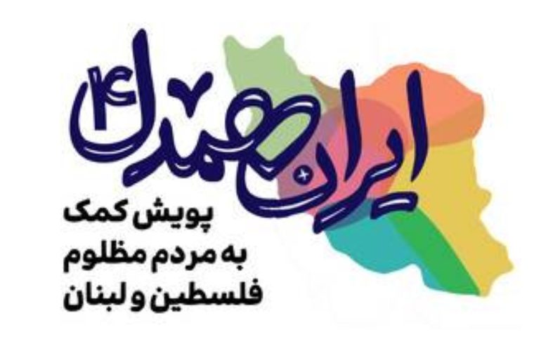 کمک ۲۵۰ میلیون ریالی کارکنان آبفای منطقه یک به جبهه مقاومت