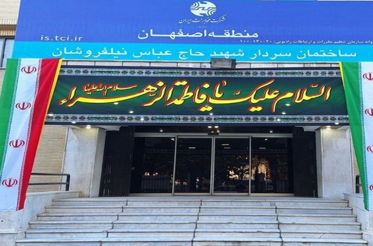 برگزاری آئین نامگذاری ساختمان شماره سه مخابرات اصفهان به نام سردار شهید نیلفروشان
