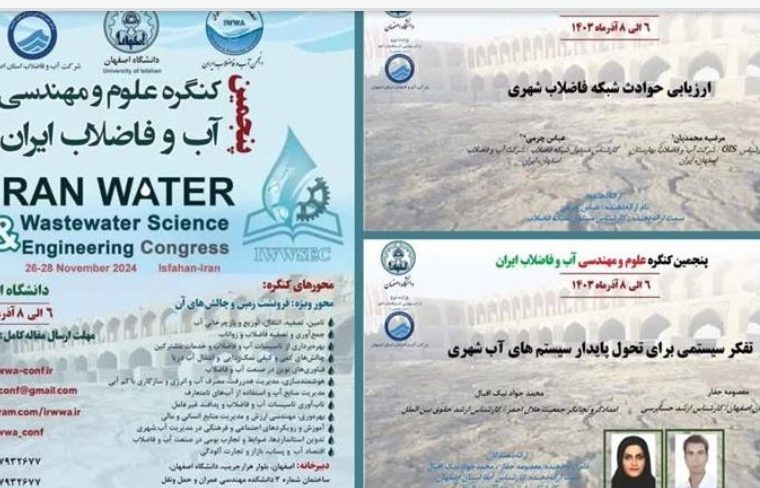 پذیرش دو مقاله از کارکنان آبفای بهارستان در پنجمین کنگره علوم مهندسی آب و فاضلاب ایران