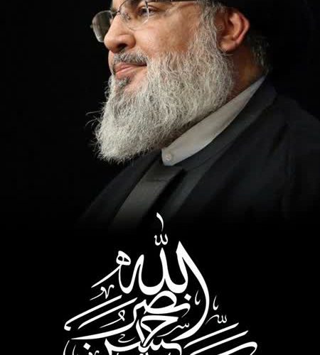 🏴 إنّا لله وإنّا إلیهِ رَاجعُون مِّنَ ٱلۡمُؤۡمِنِینَ رِجَالࣱ صَدَقُواْ مَا عَٰهَدُواْ ٱللَّهَ عَلَیۡهِۖ فَمِنۡهُم مَّن قَضَىٰ نَحۡبَهُۥ وَمِنۡهُم مَّن یَنتَظِرُۖ وَمَا بَدَّلُواْ تَبۡدِیلࣰا مجاهد نستوه، رهبر بزرگ حزب‌الله سید حسن نصرالله پس از یک عمر مجاهدت بی وقفه به فیض عظیم شهادت رسید.