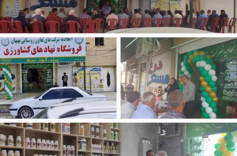 افتتاح فروشگاه نهاده های کشاورزی در خوزستان