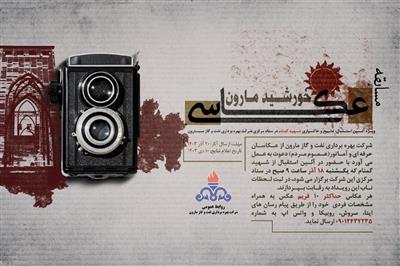 نفت و گاز مارون مسابقه عکاسی”خورشید مارون” را برگزار می کند نفت و گاز مارون مسابقه عکاسی”خورشید مارون” را برگزار می کند