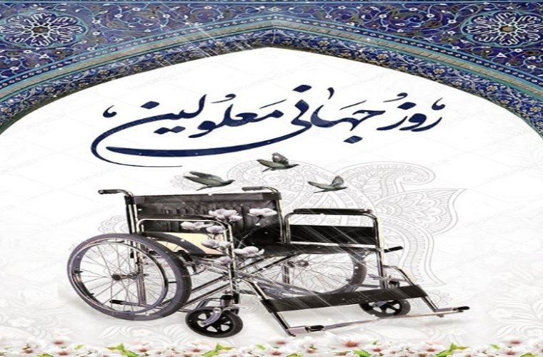 پیام مدیر مخابرات منطقه اصفهان به مناسبت گرامیداشت روز جهانی معلولان