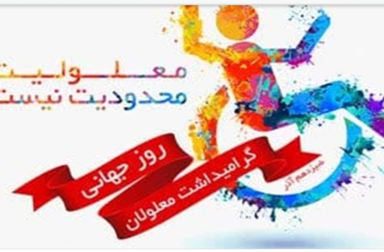 پیام تبریک مدیرکل دامپزشکی استان اصفهان به مناسبت گرامیداشت روز جهانی معلولین