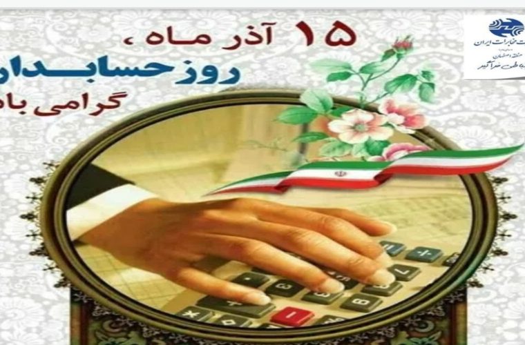 پیام تبریک مدیر مخابرات منطقه اصفهان به مناسبت روز حسابدار