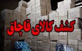 کشف کالای قاچاق در اصفهان