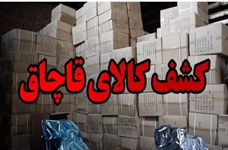 کشف کالای قاچاق در اصفهان