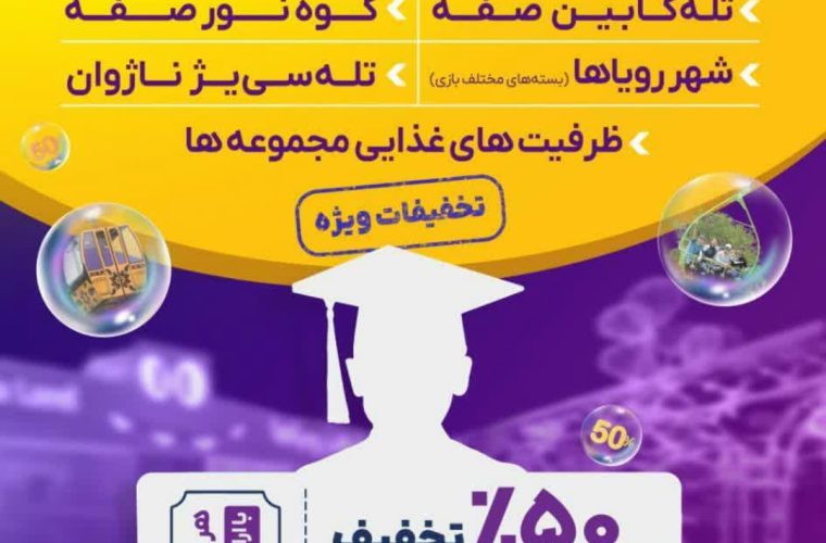 ارائه تخفیف ۵۰ درصدی ابرسازه‌های تفریحی اصفهان به‌مناسبت روز دانشجو