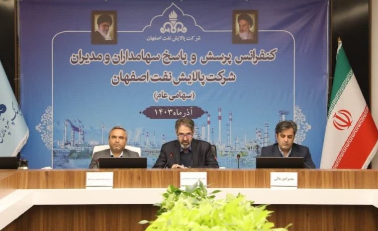 کنفرانس پرسش و پاسخ سهامداران و مدیران شرکت پالایش نفت اصفهان به صورت مجازی و برخط  ۱۹ آذر ماه در پالایشگاه اصفهان برگزارشد