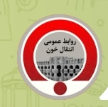 آلودگی و سردی هوا باعث کاهش ذخیره خون استان اصفهان شده است