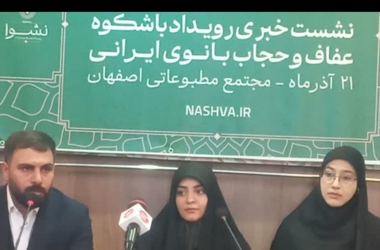 طرح های جدید حجاب و عفاف در رویداد نشرا رونمایی می شود