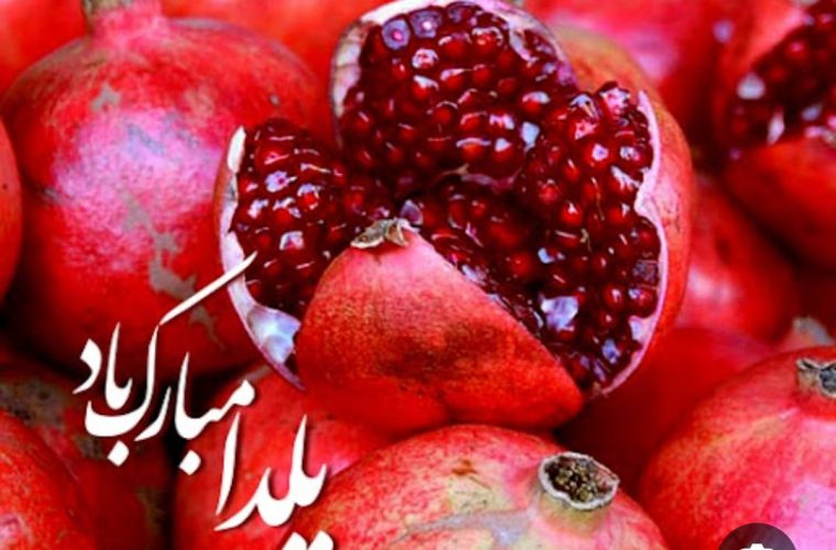 یلدا رسم شاد قدیم؛ برای نسلهای جدید