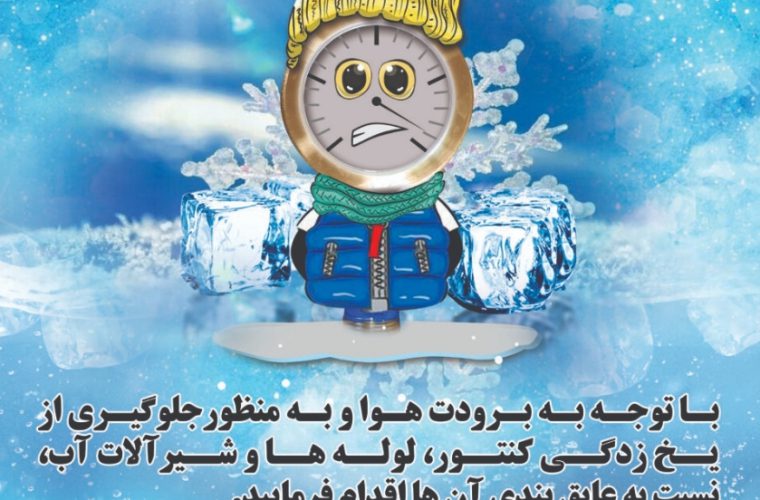 مراقب یخ زدگی انشعابات آب در روزهای سرد زمستان باشید