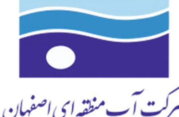 شرکت آب منطقه ای اصفهان به پویش ۲ درجه کمتر پیوست