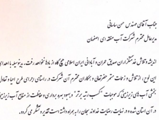آب منطقه ای اصفهان شرکت برتر در اجرای طرح احیا و تعادل‌بخشی شناخته شد