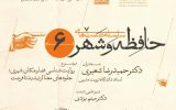 برگزاری ششمین نشست «حافظه و شهر» در موزه تاریخ شهرداری اصفهان برگزاری ششمین نشست «حافظه و شهر» در موزه تاریخ شهرداری اصفهان