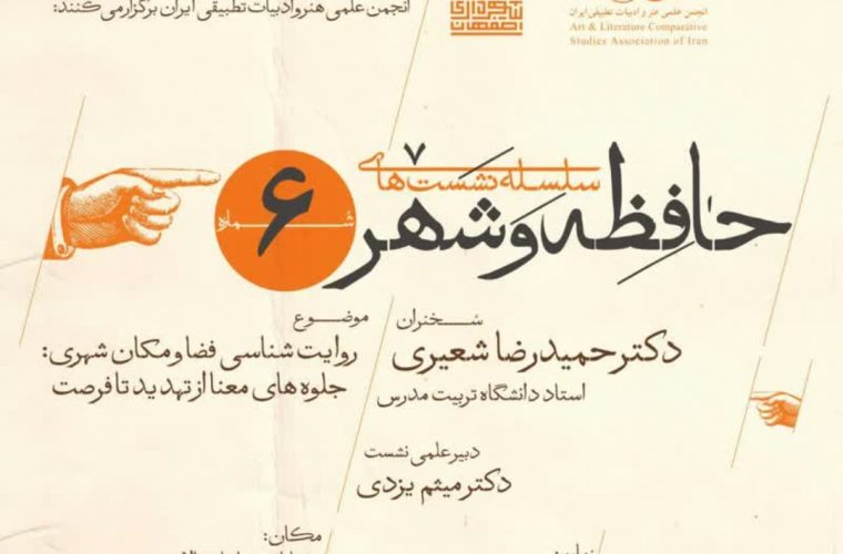 برگزاری ششمین نشست «حافظه و شهر» در موزه تاریخ شهرداری اصفهان