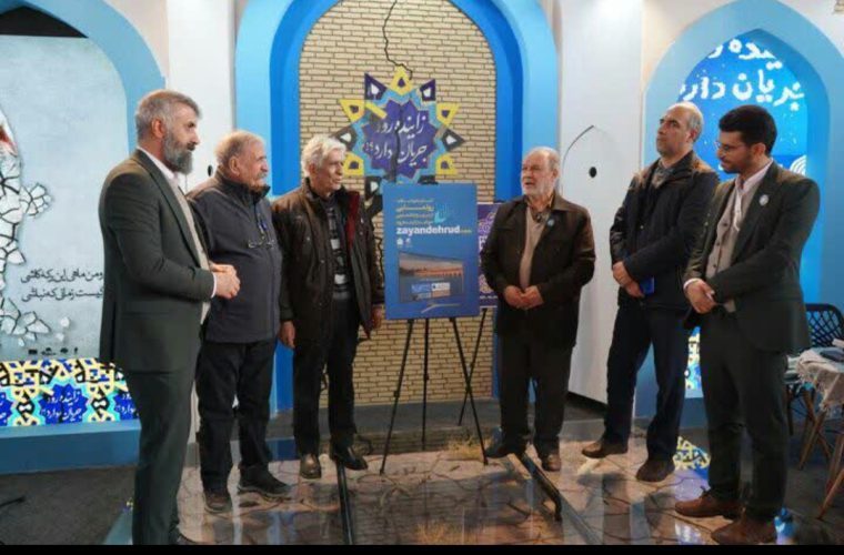 رونمایی از مرجع تخصصی حوضه زاینده رود