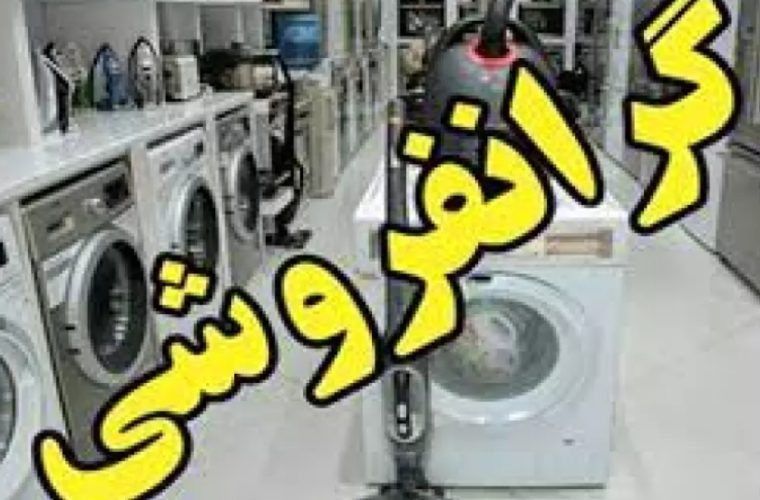 وصول جریمه پنج میلیارد ریالی گرانفروش